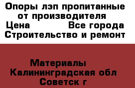 Опоры лэп пропитанные от производителя › Цена ­ 2 300 - Все города Строительство и ремонт » Материалы   . Калининградская обл.,Советск г.